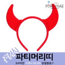 (주)파티해 파티 머리띠2 H-I - LED 소품 할로윈 크리스마스 머리핀, H04_악마뿔머리띠