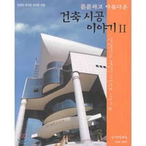 튼튼하고아름다운 건축시공 이야기 4:리모델링편, 발언, 김광만,이인혁 공저