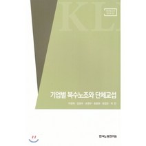 기업별 복수노조와 단체교섭, 한국노동연구원, 이정희,김정우,손영우,윤효원,정경은,허인 공저