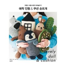 이노플리아 애착인형 쿠션 손뜨개 귀엽고 사랑스러운 코바늘뜨기, One color | One Size@1