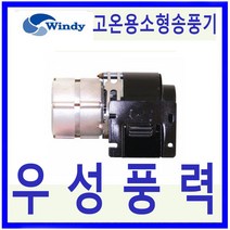 윈디 DB-105S 고온용 토출사각 소형송풍기 공기조화 상점 창고등 일반급배기