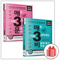 2024 수능 매3문 매3비 매삼문 매삼비 문학 비문학, 사은+수능 매3문학