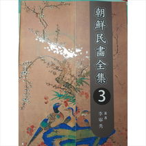 조선민화전집 3 + 미니수첩 제공, 이영수