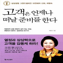 새책-스테이책터 [고객은 언제나 떠날 준비를 한다] 삼성생명 그랜드챔피언 10연패 예영숙의 아름다운 소통 아름다운 동행-예영숙, 고객은 언제나 떠날 준비를 한다