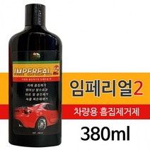 간편한 잔기스제거 임페리얼 차량용 흠집제거제 기스 분진 녹물, 상세페이지 참조, 상세페이지 참조, 상세페이지 참조