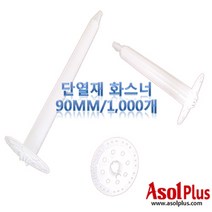 [아솔플러스] 단열재 화스너 인슐레이션 앙카 앙카화스너 90mm(1000개)