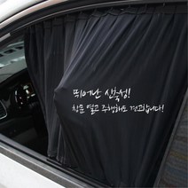 다마스 밴 용달 차량용커튼 카커텐 햇빛가림막 차량커튼 선가드 선블록 차양막 UV차단, 트렁크, 블랙
