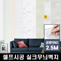곰팡이NO 풀칠NO 친환경인증 접착식 실크무늬 도배지 23종, 해바라기