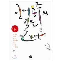 인어공주의 길을 가다 : 산자락 너머 작은 암자에서 본 세상 이야기, 천년의시작