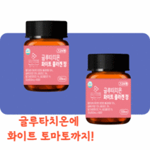 글루타치온 효능 영양제 복용법 먹는 글루타티온 화이트토마토 1병 2병