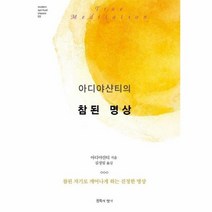 참된 명상 아디야샨티의, 상품명