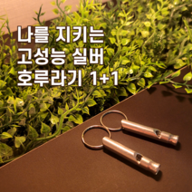 세이프웰 호신용 호루라기 실버 2개