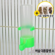버솔 대롱물병 소 앵무새 자동 급수기 급식기 D002-4