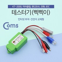 STNY_Coms 테스터기(인터넷부저-삑삑이) 단선체크. 멀티 랜. 전화. 전 KT-2000 네트워크장비