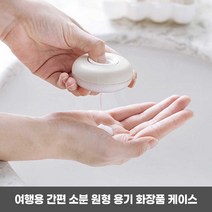 여행 갈때 화장품 바디 워시 소분 공병 원형 케이스 휴대용, 본상품선택, 1개