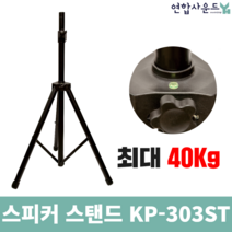스피커스탠드 KP-303ST 튼튼한 스피커 스탠드 노래방 스피커 스탠드, 블랙