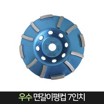 우수다이아몬드 면갈이평컵 7인치 / 모서리가공 마감, 1개