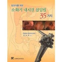 임상의를 위한 소화기 내시경 삽입법 35가지, 신흥메드싸이언스, HAJIME KUWAYAMA 저/정성애 역