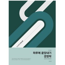 하루에 끝장내기 경영학: 경영과학/운영관리편, 밀더북