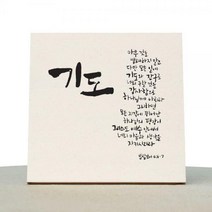 1AM 캘리그라피 힐링 원목액자 기도(빌4:6-7)