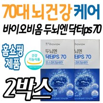 바이오비옴 포스파티딜세린 두뇌 건강 건강기능식품 수험생 아버님 친정엄마 할아버지 홈쇼핑 뇌 영양제 보조제 두뇌엔 닥터ps70 엄마 어머니 은행잎추출물 인지력 기억력 추석 선물 추천