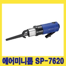 한경공구 SP 미니 에어 톱 쏘 에어톱 에어쏘