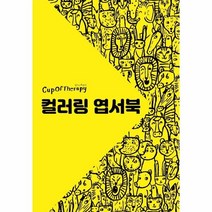 웅진북센 컵오브테라피 컬러링엽서북, One color | One Size@1