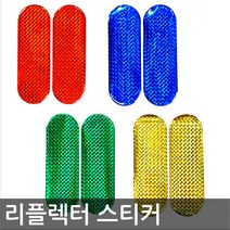 반사 리플렉터 스티커/4가지색상, 소_그린_소_옐로우
