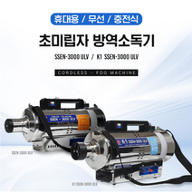 초미립자 무선 방역소독기 K1 SSEN-3000ULV (카트리지 배터리 탈부착)소독분무기 [쎈-3000ulv 학교/영화관/터미널 납품], (배터리분리형)K1 SSEN-3000ULV
