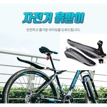 앞바퀴 뒷바퀴 자전거 흙받이 물받이 머드가드 1세트 (2p), 1세트(2p)