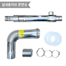 실내용리브 콘덴싱보일러 연도세트 스테인레스 연통 연장관