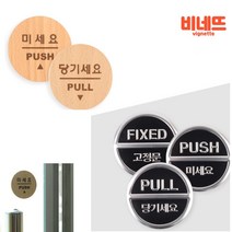 팻말 당기시오미시오 팻말 고정문, 당기세요(3Dsign)