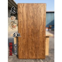 고재테이블 우드슬랩 상판 빈티지 엔틱 오래된 문 판자 티 테이블 느릅 나무 단단한 데스크탑 보드 한 단어 가구 식탁 책상 바, [15] 길이 160 가로 80 두께 5cm [올드느릅, [01] 조립하기, [01] 지원 구조