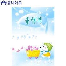 유니아트 4500 칼라 출석부 (16절) (하늘)