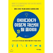 아이디어가 이렇게 재산이 될 줄이야 : 발명 디자인 혁신을 보호하고 성장하는 방법, 김태수 저, 이코노믹북스