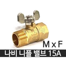 나비니플밸브 15A MxF [수입] 볼밸브 황동 신주 암수밸브 겉나사밸브, 나비니플밸브 15A [수입]