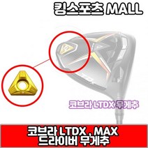 코브라 LTDX 시리즈 드라이버 전용 헤드 무게추 3g~12g, 옵션 : 블랙 3g