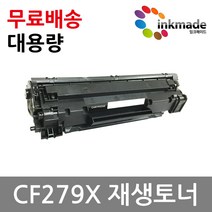 CF279A CF279X 호환 재생토너 프린터 HP LaserJet Pro MFP M26nw M26a M12w M12a 79A 79X, 대용량재생토너