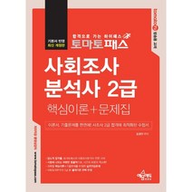 토마토패스 사회조사분석사 2급 필기 핵심이론+문제집, 예문에듀