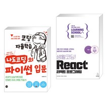 (서점추천) 코딩 자율학습 나도코딩의 파이썬 입문 + 생활코딩! React 리액트 프로그래밍 (전2권), 길벗