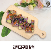 오복떡집 떡 자색고구마찰떡 퓨전떡 호박꼬지 완두베기 땅콩 호두 서리태 아침대용 간식떡 수제떡 개별포장100gx10개, 10개