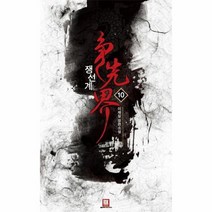 쟁선계 10, 상품명