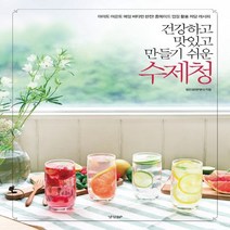 하나북스퀘어 건강하고 맛있고 만들기 쉬운 수제청 아이도 어른도 매일 비타민 한 잔 홈메이드 껍질 활용 저당 레시피