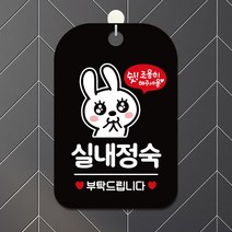 제제데코 오픈 휴무 영업중 외출중 부재중 안내판 카페 팻말 제작 HA323실내정숙토끼, HA323실내정숙토끼사각30cm(블랙판), 1개