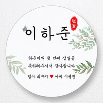 스티커네 주문제작 고급용지 원형 돌잔치스티커 돌답례품스티커, 원형 첫돌04 고급용지