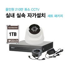 [THAAD] 가성비 좋은 210만화소 고해상도 CCTV 자가설치 올인원 실내 실외 카메라 설치 패키지 녹화기, 실내 카메라 1대 자가설치 패키지(케이블 20M)