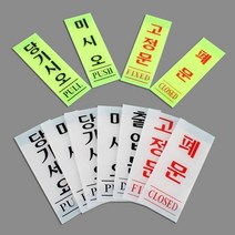 매장 업소용 미시오 당기시오 폐문 스티커 표지판 명패 명판 모더니즘 디자인표지판, 미세요(백색) 50x120