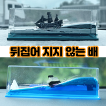 차량 책상 서재 꾸미기 인테리어 소품 물멍 휴식 졸음방지 장식 악세사리, 타이타닉