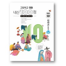 내신100 고등국어 기출 문제집 신사고 민현식 상 (2023년) 사은품 증정, 신사고 민현식(상), 국어영역