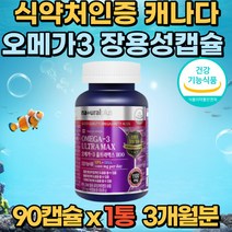 장용성 캡슐 오메가3 90캡슐 1통 비타민D 비린내없는 캐나다 직수입 혈행 중성지질 기억력 개선 뻐건강 비타민D 눈건강 눈건조 중장년층 불포화지방산 부모님 노인 추천 50대 60대 70대 80대